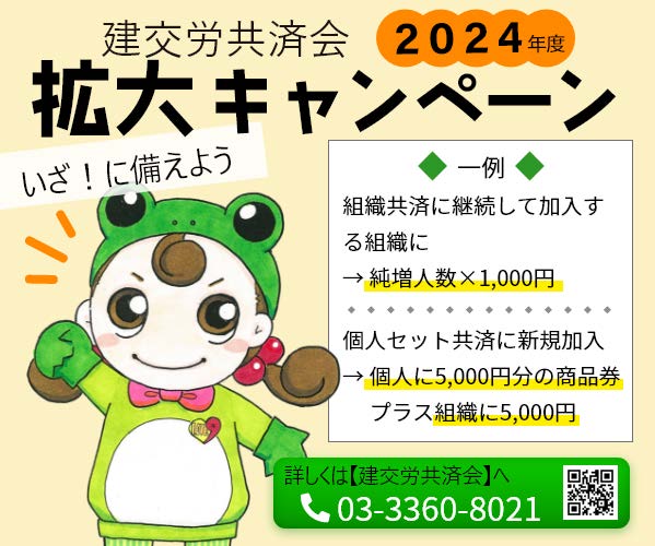 013号・建交労共済拡大キャンペーン